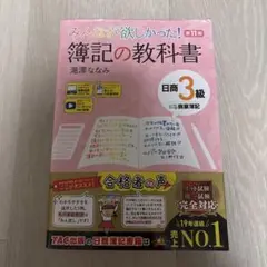 みんなが欲しかった! 簿記の教科書 日商3級 商業簿記 第11版