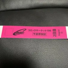 コミケ　コミックマーケット　2日目　午前入場　リストバンド