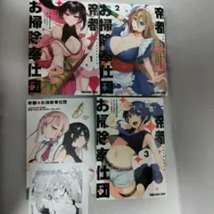 【初版】帝都お掃除奉仕団 1-3 特典リーフレット付き 全巻セット