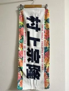 東京ヤクルトスワローズ【応援タオル・村上宗隆】沖縄キャンプ限定品!!