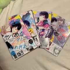 性癖ヤバめなオトコに狙われました 1~4巻セット