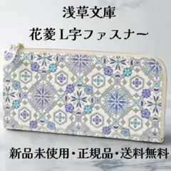 【最終値下げ】浅草文庫 L字ファスナー長財布 花菱柄 文庫革 新品未使用