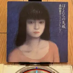森田童子ベストコレクション ぼくたちの失敗