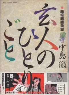 [全巻初版] 玄人(プロ)のひとりごと 全巻セット Amazon.co.jp: 玄人(プロ)のひとりごと コミック 1-11巻セット