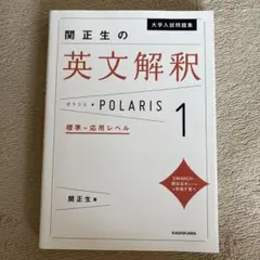 関正生の英文解釈 POLARIS 1