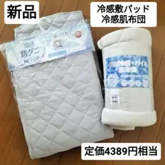 新品◆冷感防ダニ敷パッド&冷感+パイル肌布団 2点セット まとめ売り シングル