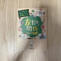 学校では教えてくれない大切なこと11 友だち関係 考え方のちがい