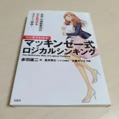 マンガでわかる! マッキンゼー式ロジカルシンキング