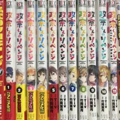 政宗くんのリベンジ 11巻セット