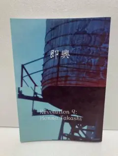 「即興 ホンマタカシ」展　図録