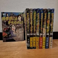 映像研には手を出すな！全巻セット (1-9巻)