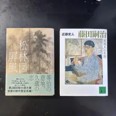 文庫 「松林図屏風」& 「藤田嗣治 異邦人の生涯」２冊セット