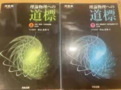 理論物理への道標2冊セット