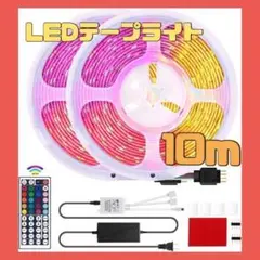 【簡単に剥がせる❤️】LEDテープライト 5m×2本 リモコン付き 調光