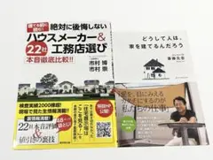 家づくり 住宅関係　ハウスメーカー&工務店選び　2冊セット まとめ売り