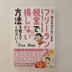 お金のこと何もわからないままフリーランスになっちゃいましたが税金で損しない方法…