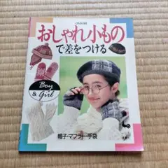 【昭和レトロ本】おしゃれ小もの で差をつける