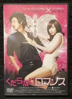 『くだらないロマンス('10韓国)』イ・ソンギュン／チェ・ガンヒ