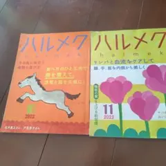 ハルメク2冊