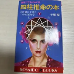 2025年最新】四柱推命 千種 堅の人気アイテム - メルカリ
