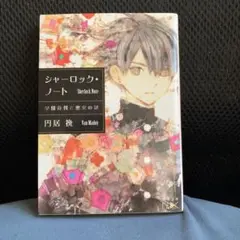シャーロック•ノート 学園裁判と密室の謎