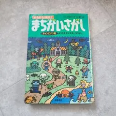 あるある!発見!! まちがいさがし チャンピオン編 ようこそモンスターランドへ