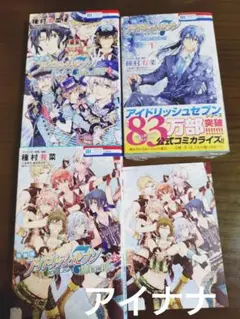 【美品】アイナナ∶コミックスまとめ売【即購入可能】