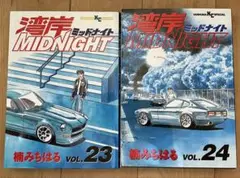 湾岸MIDNIGHT VOL.23 & VOL.24 セット