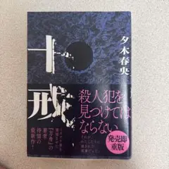 十戒 講談社