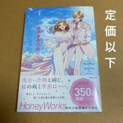 小説　東京スプリングセッション　ハニワ　honeyworks　告白実行委員会