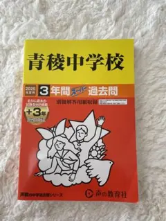青稜中学校 過去問 2025年度用 中学受験