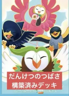 ポケモンカード だんけつのつばさ 構築済みデッキ 3