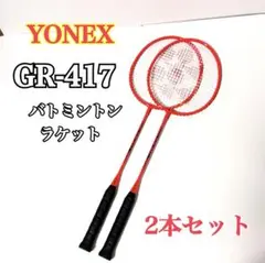 【美品】YONEX ヨネックス GR-417 バドミントン ラケット 2本組