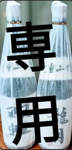 お値下げ中(本日11時まで)十四代1800ml 龍月 双虹 2本セット※中身あり
