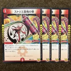 ストリエ雷鬼の巻　プロモ　4枚