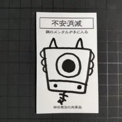 9w1333｜龍神護符『不安-鋼』霊符 お守り 御守り 祈祷