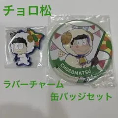 チョロ松 缶バッジ＆キーホルダー セット
