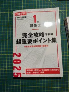1級建築士 完全攻略 学科編 2025