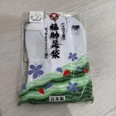 福助足袋　ナイロン　Sサイズ