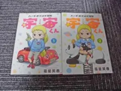 ハードボイルド園児　宇宙くん　フルカラー　１～２　福星英春　第一刷発行　計２冊