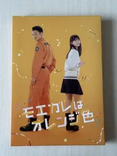 【未開封】モエカレはオレンジ色 豪華版〈数量… Amazon.co.jp: モエカレはオレンジ色 豪華版【数量限定生産