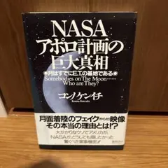 ＮＡＳＡアポロ計画の巨大真相―月はすでにＥＴの基地である