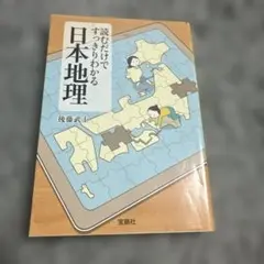 読むだけですっきりわかる 日本地理 後藤武士 宝島社 文庫本