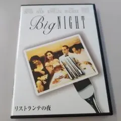 リストランテの夜('96米)