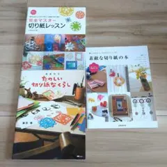 切り紙の本 3冊セット