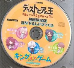 ディストピアの王 初回限定版録り下ろしドラマCD