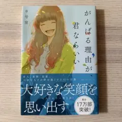 即日発送！【美品】がんばる理由が、君ならいい