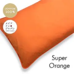 長座布団カバー【スーパーオレンジ】ざぶとんカバー　60cm×110cm