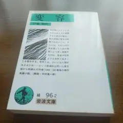 変容 岩波文庫 伊藤整