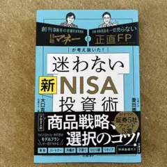 日経マネーと正直FPが考え抜いた! 迷わない新NISA投資術